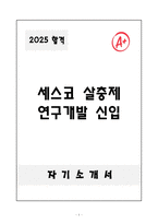 [A+] 세스코 살충제 연구개발 신입-1