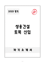 [A+] 쌍용건설 토목 신입-1