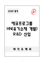 [A+] 에코프로그룹 HN(유기소재 개발) R&D 신입-1