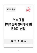 [A+] 이수그룹 [이수스페셜티케미컬]R&D 신입-1