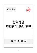 [A+] 한화생명 영업관리_BA 인턴-1