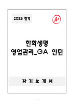 [A+] 한화생명 영업관리_GA 인턴-1