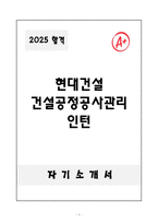 [A+] 현대건설 건설공정공사관리 인턴-1