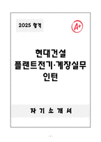 [A+] 현대건설 플랜트전기&계장실무 인턴-1