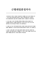 근현대일본정치사 2025년 1학기 중간과제물) 근대 동아시아 정치사 (1840년-1945년까지) 연표를 자신의 손으로 만들어 보기-1