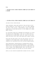 근현대일본정치사 2025년 1학기 중간과제물) 근대 동아시아 정치사 (1840년-1945년까지) 연표를 자신의 손으로 만들어 보기-2