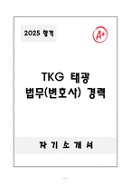 [합격자소서] TKG 태광 법무(변호사) 경력-1
