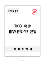 [합격자소서] TKG 태광 법무(변호사) 신입-1