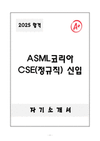 [합격자소서] ASML코리아 CSE(정규직) 신입-1