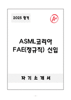 [합격자소서] ASML코리아 FAE(정규직) 신입-1