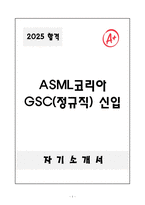 [합격자소서] ASML코리아 GSC(정규직) 신입-1