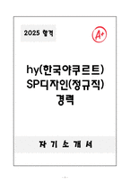 [합격자소서] hy(한국야쿠르트) SP디자인(정규직) 경력-1