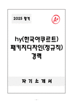 [합격자소서] hy(한국야쿠르트) 패키지디자인(정규직) 경력-1