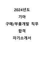 2024 하반기 기아(KIA) 구매/부품개발 직무 합격 자기소개서-1