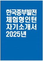 [한국중부발전 자기소개서] 2025년 한국중부발전 체험형인턴 자소서 합격예문 한국중부발전 체험형인턴 자기소개서 한국중부발전 자소서-1