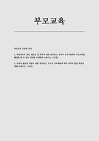 방통대 부모교육 2025년 1학기 중간과제물 -부모교육의 개념 필요성 목적, 부모의 발달적 역할-1