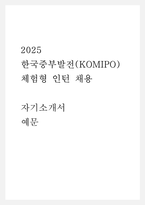 2025 한국중부발전(KOMIPO) 체험형 인턴 채용  자기소개서 예문-1