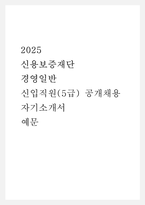 2025 신용보증재단 경영일반 신입직원(5급) 공개채용 자기소개서 예문-1