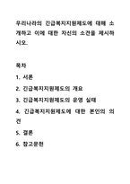 우리나라의 긴급복지지원제도에 대해 소개하고 이에 대한 자신의 소견을 제시하시오-1