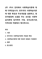 2주 1차시 강의에서 사회학습이론에 대해 다루었습니다. 반두라의 사회학습이론에 대한 특징과 주요개념을 설명하고, 영유아발달에 도움을 주는 요인을 사회학습이론에 입각하여 가정, 유아교육기관, 지역사회 차원에서 제시하시오.-1