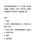 한국사회복지행정의 각 시기별 주요한 특성을 기술하고, 최근 우리나라 사회복지행정에서 강조되는 내용들을 정리-1