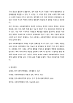한국사회복지행정의 각 시기별 주요한 특성을 기술하고, 최근 우리나라 사회복지행정에서 강조되는 내용들을 정리-7