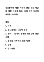 정신장애에 대한 사회적 편견 또는 낙인에 대한 사례를 들고, 이에 대한 자신의 생각을 밝히시오.-1