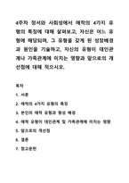 4주차 정서와 사회성에서 애착의 4가지 유형의 특징에 대해 살펴보고, 자신은 어느 유형에 해당되며, 그 유형을 갖게 된 성장배경과 원인을 기술하고, 자신의 유형이 대인관계나 가족관계에 미치는 영향과 앞으로의 개선점에 대해 적으시오.-1