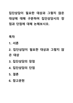 집단상담이 필요한 대상과 그렇지 않은 대상에 대해 구분하여 집단상담시의 장점과 단점에 대해 논해보시오.-1
