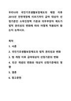 우리나라 국민기초생활보장제도의 제정 이후 2015년 전면개정에 이르기까지 급여 대상자 선정기준인 소득인정액 기준과 의무부양자 제도가 법적 권리성의 변화에 따라 어떻게 적용되어 왔는지 논하시오.-1