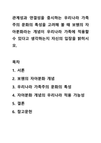 관계성과 연결성을 중시하는 우리나라 가족주의 문화의 특성을 고려해 볼 때 보웬의 자아분화라는 개념이 우리나라 가족에 적용할 수 있다고 생각하는지 자신의 입장을밝히시오-1