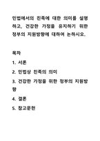 민법에서의 친족에 대한 의미를 설명하고, 건강한 가정을 유지하기 위한 정부의 지원방향에 대하여 논하시오.-1