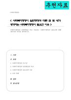 사회복지행정과 일반행정 비교 서술 사회복지행정의 필요성에 대해 개인적인 의견 제시-1