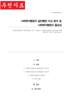 사회복지행정과 일반행정 비교 서술 사회복지행정의 필요성에 대해 개인적인 의견 제시-1