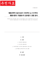 자원봉사자의 봉사활동 참여 동기 영향 미치는 행동과학적 접근으로서 이타주의 행동이론 이기주의 행동이론 이점 비교-1