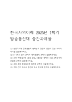 [한국사의이해 2025년 1학기 방송통신대 중간과제물] (1) 청동기시대 경제생활의 변화상과 군장의 등장이 갖는 사회적 의미를 설명해주세요. (2) 6~7세기 삼국 관계와 대외항쟁에 관하여 설명해주세요. 외 등등-1