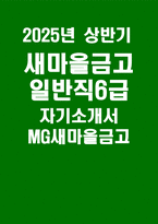2025 새마을금고 일반직6급 자기소개서-1
