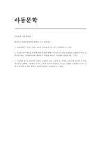 아동문학 2025년 1학기 방송통신대 중간과제) 아동문학이 가지는 유아 교육적 의의를 8가지 아동의 언어 발달과 문학에 대한 반응에 대하여 유아의 각 연령 단계별로 ①발달적 특성, ②문학적 반응, ③영유아에게 제시하기 적합한 책으로 구분해서 설명 그림책을 한 권 선택하여 ①해당 그림책의 정보(그림책 명, 작가명, 출판사명, 줄거리 요약)를 제시-1