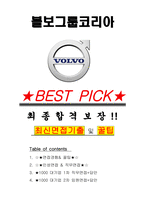 볼보그룹코리아 면접기출(최신)+꿀팁[최종합격!] +1000대기업 1차 직무면접 + 2차 임원면접 최종합격자 답안-1