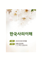 [한국사의이해] 2025년 1학기 중간과제물, 1. 청동기시대 경제생활의 변화상과 군장의 등장이 갖는 사회적 의미 2. 6~7세기 삼국 관계와 대외항쟁 3. 신라 하대의 1) 동요 양상, 2) 새로운 세력과 사상, 3) 후삼국의 분열 설명 4) 고려 초의 중앙집권화 정책 5) 고려 전기 역사서 편찬과 역사 인식-1