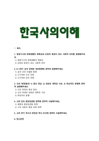 [한국사의이해] 2025년 1학기 중간과제물, 1. 청동기시대 경제생활의 변화상과 군장의 등장이 갖는 사회적 의미 2. 6~7세기 삼국 관계와 대외항쟁 3. 신라 하대의 1) 동요 양상, 2) 새로운 세력과 사상, 3) 후삼국의 분열 설명 4) 고려 초의 중앙집권화 정책 5) 고려 전기 역사서 편찬과 역사 인식-2