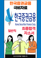 한국증권금융 일반 25년도 최종합격자소서 [최신극비자료]-1