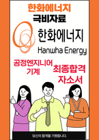 한화에너지 공정엔지니어기계 25년도 최종합격자소서 [최신극비자료]-1