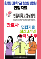 한림대학교성심병원 면접 최종합격자의 면접질문 모음 + 합격팁 [최신극비자료]-1