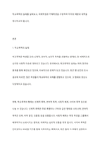 학교폭력의 실태를 살펴보고, 피해학생과 가해학생으로 대상을 구분하여 학교폭력을 근절하기 위한 방법을 예방과 대책이라는 측면에서 제시해보시오-2
