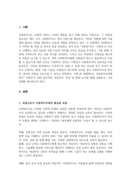 사회복지사는 반드시 사명감이 있어야만 일을 할 수 있다고 생각하는지 찬성 혹은 반대 입장에서 개인적 의견을 제시-2