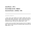정신건강과간호 2025년 1학기 공통형 중간과제) 이완 요법 간호학 분야에서 적용된 이완 요법의 실무사례 + 명상 요법 간호학 등 건강 및 보건 분야에서 적용된 명상 요법의 실무사례-1