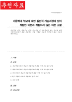 정신역동 이론 행동주의 이론 인지이론 중 아동학대를 하는 부모에 대한 사회복지실천적 개입 과정에서 가장 적합한 이론과 적합하지 않은 이론을 제시-1