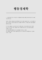 (행동경제학 2025년 1학기 방송통신대 중간과제) [오징어게임 2]의 딱지남은 사람들에게 복권과 빵을 보여주며 둘 중 하나를 고르도록 한다-1