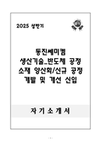 A++ 동진쎄미켐 생산기술_반도체 공정 소재 양산화  신규 공정 개발 및 개선 신입-1